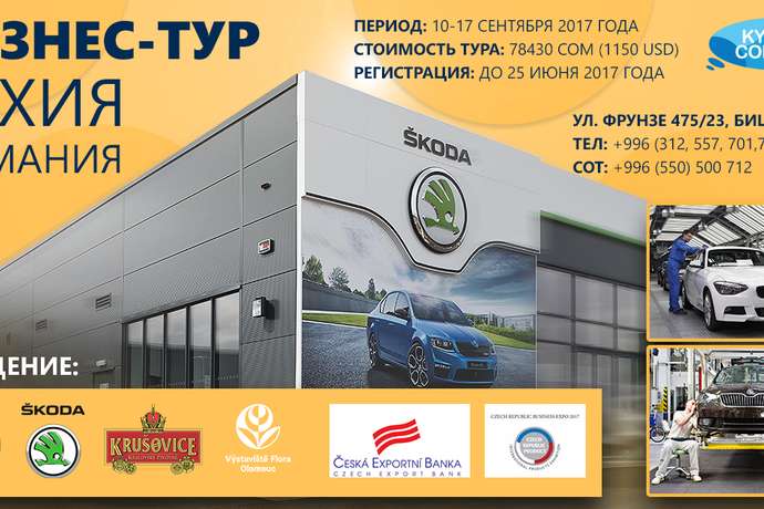 Бизнес - тур в Чехию и Германию!