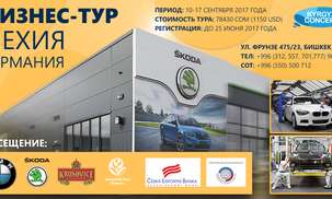 Бизнес - тур в Чехию и Германию!